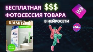 Как бесплатно создать карточки товаров с инфографикой в нейросети | Фото товаров для маркетплейсов