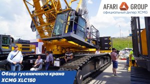 Обзор гусеничного крана XCMG XLC150