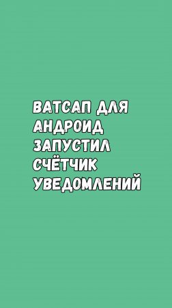 🔔 Ватсап Запустил Счётчик Уведомлений