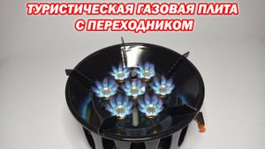 Туристическая газовая плита, 7 конфорок, 19,8 кВт