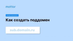 Как создать поддомен