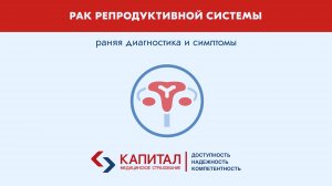 Рак репродуктивной системы