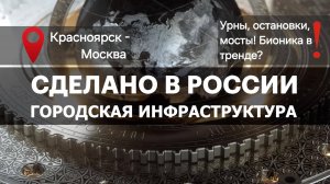 БИОНИКА В ПАРКЕ? ЧТО С ИНФРАСТРУКТУРОЙ? Сделано в России с Вячеславом Волковым