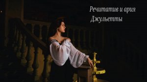 В. Беллини. Речитатив и ария Джульетты. Исполняет Майя Васильева, концертмейстер Илья Такунцев