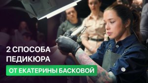 Обработка стоп разными способами в педикюре. Екатерина Баскова. Работа с вытяжкой 4BLANC PRO