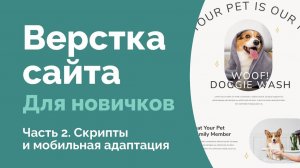 Верстка сайта для новичков. Проект Pet Spa. HTML, CSS верстка, адаптивная верстка, скрипты. Часть 2