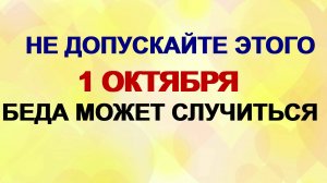 1 октября ДЕНЬ АРИНЫ ОСЕННЕЙ.Почему НЕЛЬЗЯ хвастаться успехами.Приметы