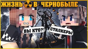 ЖИЗНЬ В ЧЕРНОБЫЛЕ #2 ✨ ГЛАВНОЕ ПРАВИЛО ПРИПЯТИ ✨ МУЛЬТИК В МАЙНКРАФТ MINECRAFT