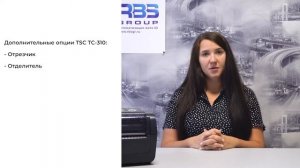 Принтер этикеток TSC TC310: обзор термотрансферного принтера на 300 dpi