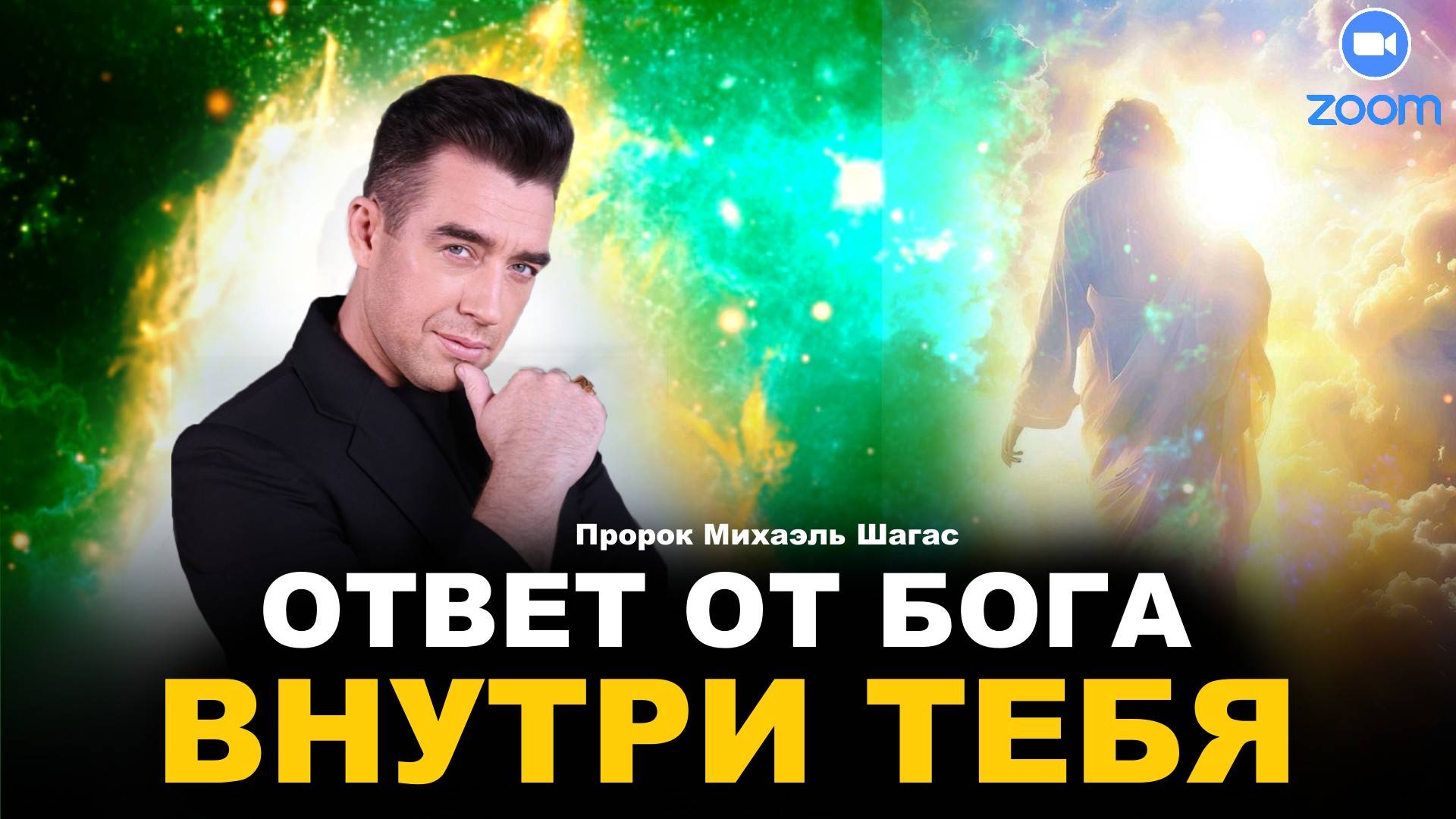 ВСЕ ОТВЕТЫ ВНУТРИ ТЕБЯ! ZOOM-СЛУЖЕНИЕ | Пророк Михаэль Шагас (20.09.2024)