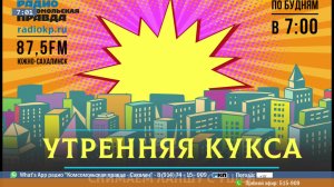 КП Сахалин Утренняя Кукса 25 сентября (87.5fm)