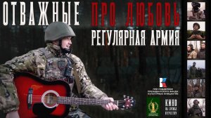 ОТВАЖНЫЕ. Про Любовь. Регулярная Армия