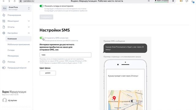 7 Яндекс.Маршрутизация — настройка СМС-сообщений о времени прибытия курьера.