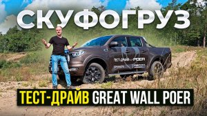 Скуфогруз: тест-драйв Great Wall Poer