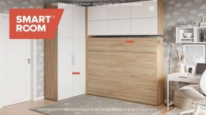 Шкафы-кровати Smart Room Красноярск