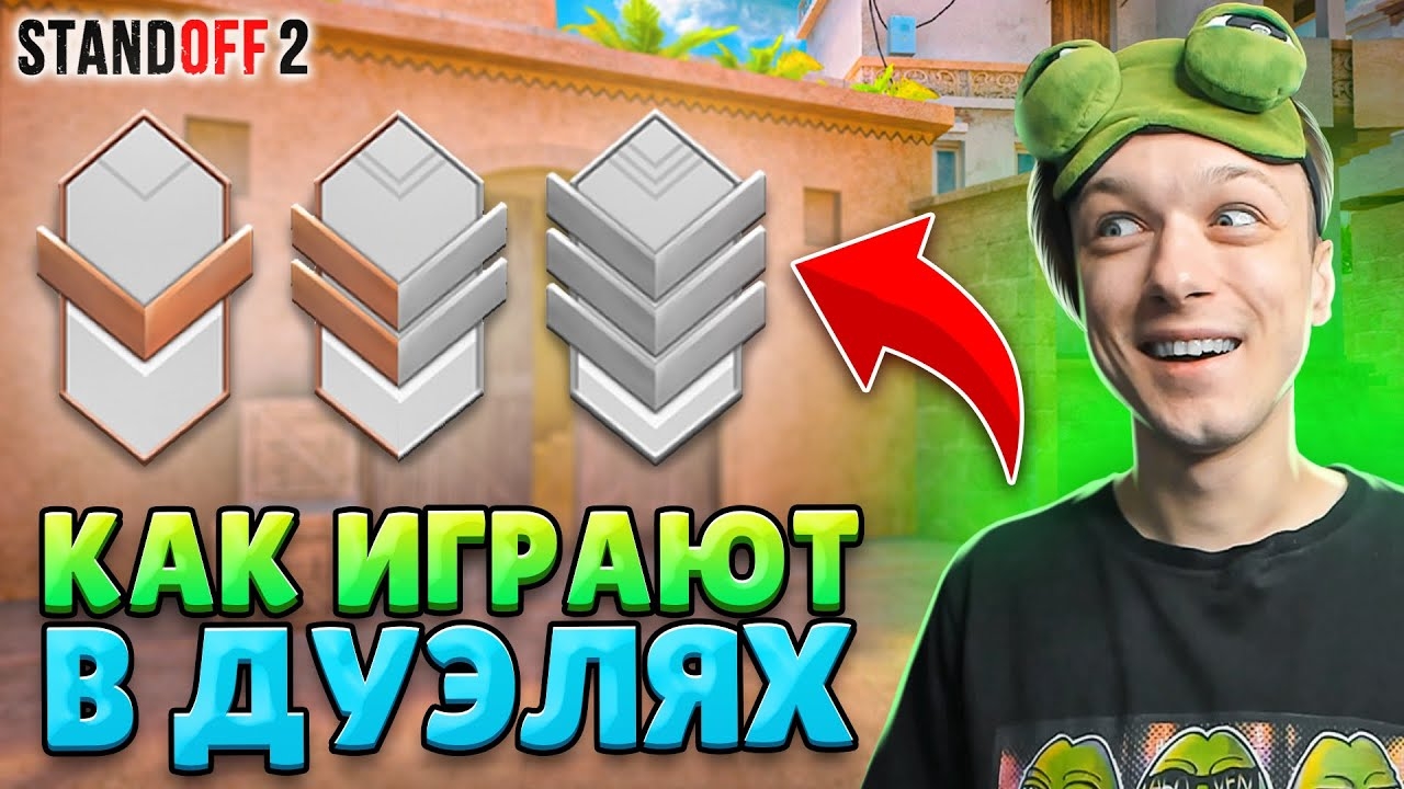 [АБОВЕН] КАК ИГРАЮТ БРОНЗЫ И СИЛЬВЕРЫ В РЕЙТИНГОВЫХ ДУЭЛЯХ😂 (STANDOFF 2)