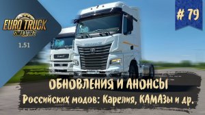 #79 Обновления и анонсы российских модов для ETS 2 | ETS 2 1.51.1.10s | руль Moza R5 Bundle