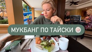 Заселение 🧳Вид из номера 🌊 Тайский завтрак 🍽️ Странная еда 🍥 Мукбанг