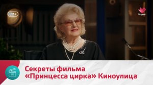 Секреты фильма «Принцесса цирка» | Киноулица