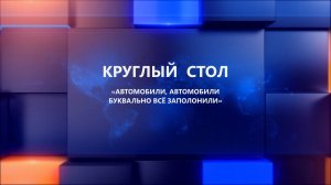 «Автомобили, автомобили буквально всё заполонили»