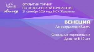 Венеция, Турнир "Анлер" 2024, финал