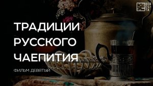 Фильм девятый "Традиции русского чаепития" из цикла документальных фильмов "Мифы о берёзах"