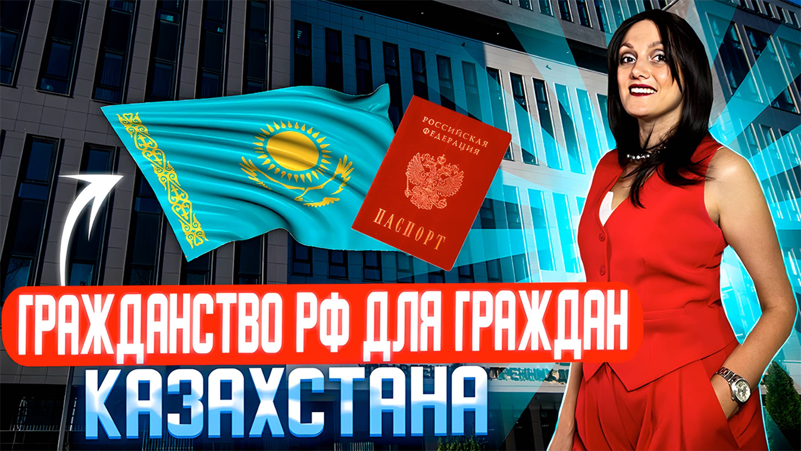 Гражданство РФ для граждан Казахстана
