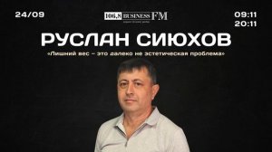 Руслан Сиюхов, «Евромед»: «Лишний вес — это далеко не эстетическая проблема»