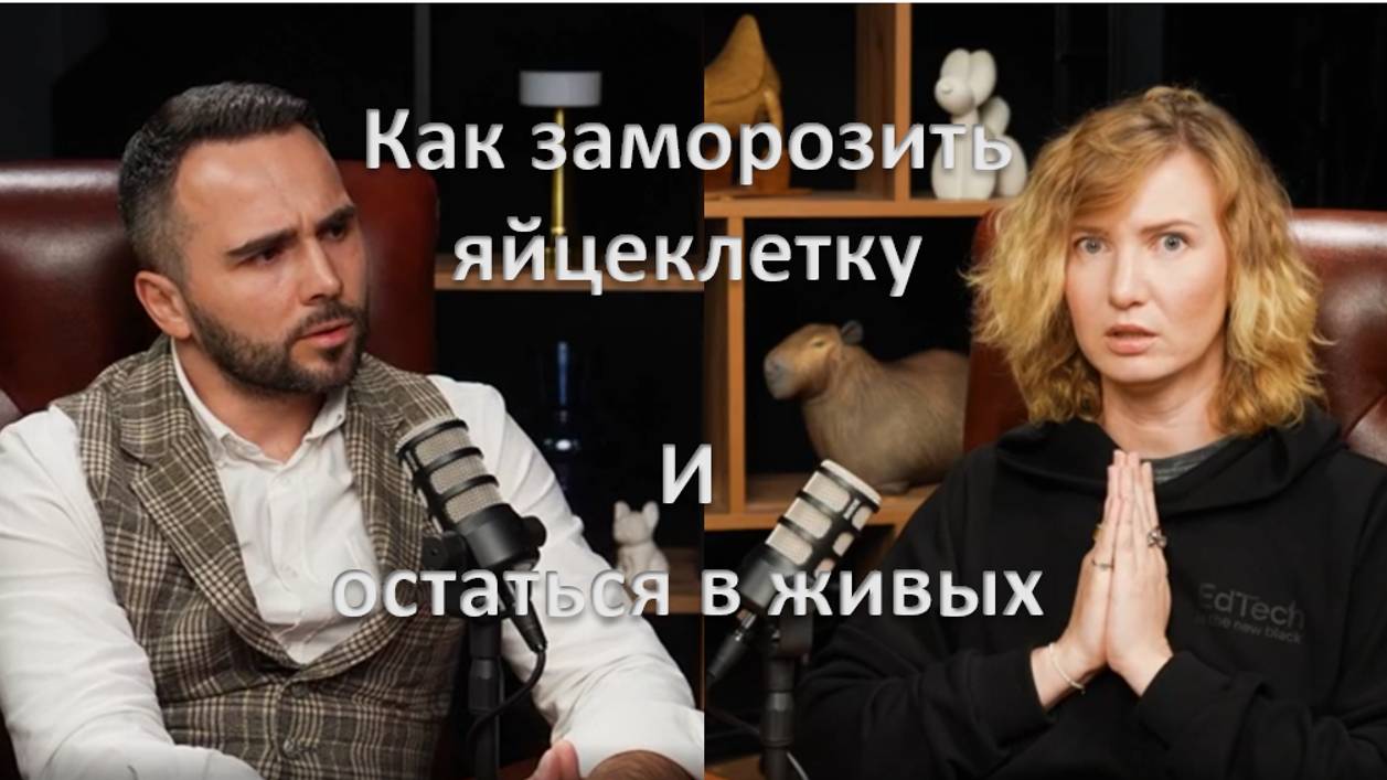 Подкаст ВРАЧЕБНАЯ ОШИБКА в клинике Репродуктивной медицины
Как не стать жертвой халатности врачей
