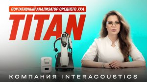 Портативный анализатор среднего уха «TITAN»