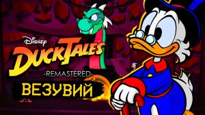 Ducktales Remastered (((Wii U))) Финал Везувий