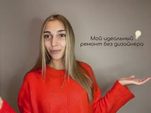 Курс «Мой идеальный ремонт без дизайнера»