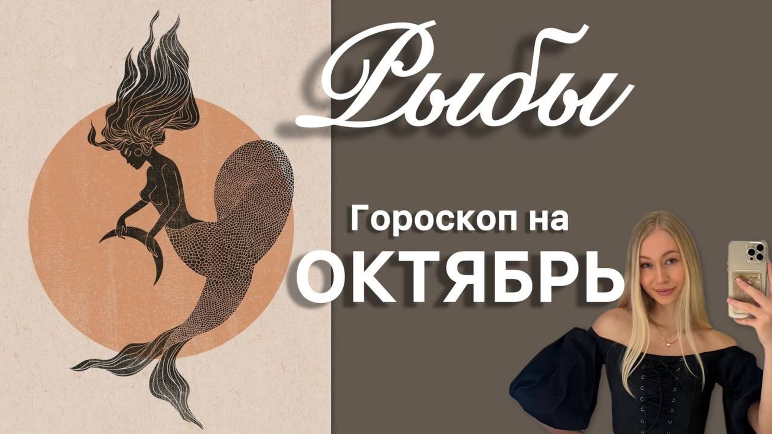 РЫБЫ - Гороскоп на ОКТЯБРЬ 2024