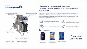 Фасовка и упаковка. Упаковка арахиса. Фасовочно-упаковочный комплекс "Инпак-Эконом с МДВ-32"