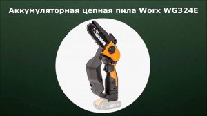 Аккумуляторная цепная пила Worx WG324E