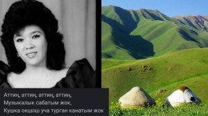 ЖАЙЛООДО — ДИНАРА АКУЛОВА КАРАОКЕ #kyrgyzmp3 #кыргызстан