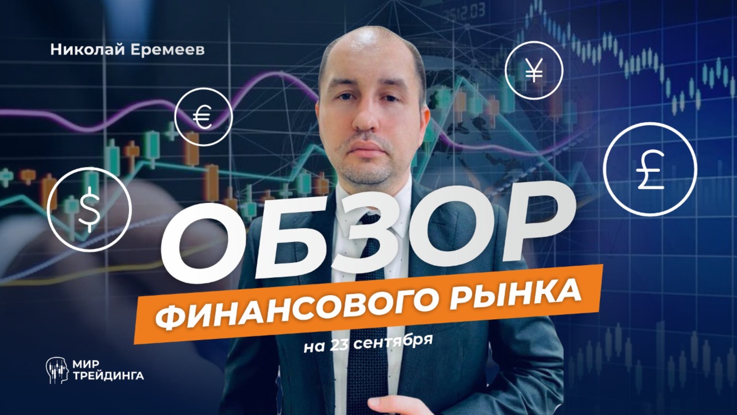 Обзор финансового рынка на 23 сентября смотреть онлайн