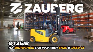 ВИЛОЧНЫЕ ПОГРУЗЧИКИ ZAUBERG EN25 И DS50-M | ОТЗЫВ ОТ ВЛАДЕЛЬЦА