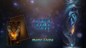 В ЧЕМ ВАША СИЛА.