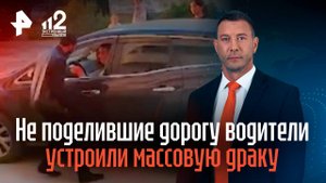 Не поделившие дорогу водители устроили массовую драку