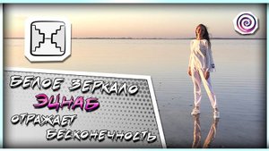 18. БЕЛОЕ ЗЕРКАЛО | СОЛНЕЧНАЯ ПЕЧАТЬ КАЛЕНДАРЯ МАЙЯ