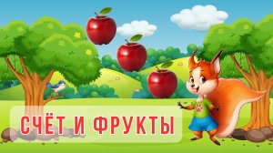 СЧЁТ с белочкой🍒🍎🍊ФРУКТЫ🍏для детей