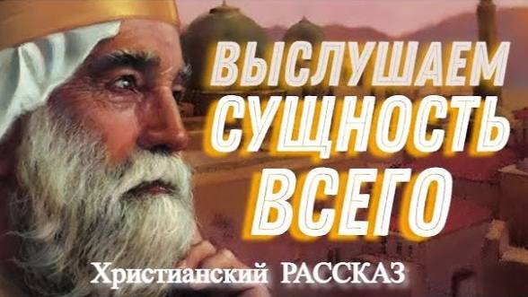 📗 "Выслушаем сущность всего" ~ СЛАЙДЫ РАССКАЗ Христианский для ДЕТЕЙ 👧☀️