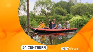 Утро России. Калуга (24.09.2024)