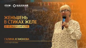 БАЛХАЙ: Атоми Женьшень в стиках - Галина Агафонова