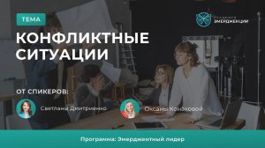 Конфликтные ситуации у руководителя и лидера