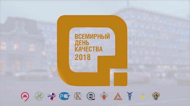 Всемирный день качества 2018