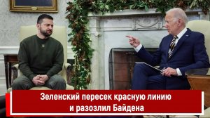 Зеленский пересек красную линию и разозлил Байдена РТ