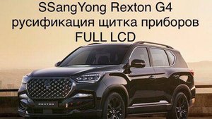 SSangYong Rexton G4 русификация щитка приборов FULL LCD