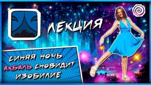 3. СИНЯЯ НОЧЬ | СОЛНЕЧНАЯ ПЕЧАТЬ КАЛЕНДАРЯ МАЙЯ